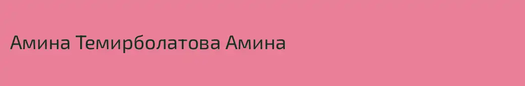 Амина Темирболатова Амина